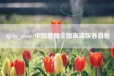 许昌中国地图全图高清版各省份