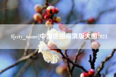 许昌中国地图高清版大图2024