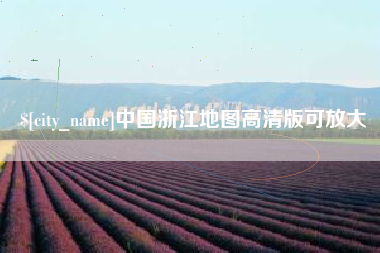许昌中国浙江地图高清版可放大