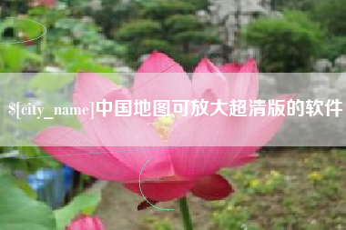 许昌中国地图可放大超清版的软件