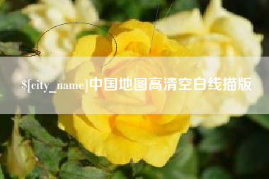 许昌中国地图高清空白线描版