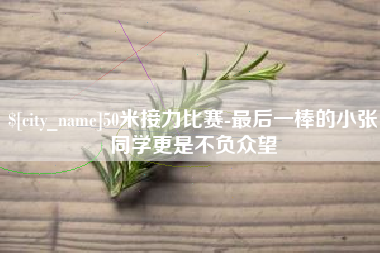 许昌50米接力比赛-最后一棒的小张同学更是不负众望
