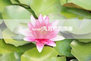 许昌九宫格的图画
