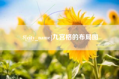 许昌九宫格的布局图