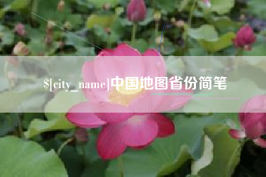 许昌中国地图省份简笔