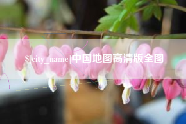 许昌中国地图高清版全图