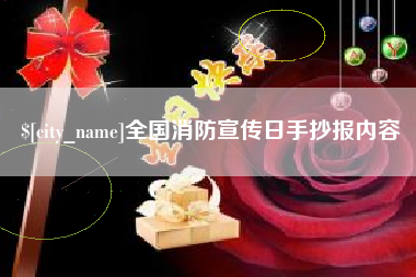许昌全国消防宣传日手抄报内容