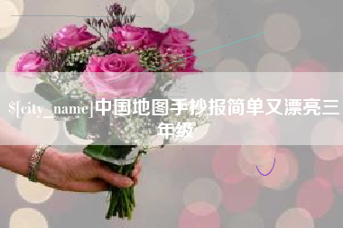 许昌中国地图手抄报简单又漂亮三年级