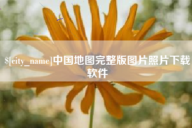 许昌中国地图完整版图片照片下载软件