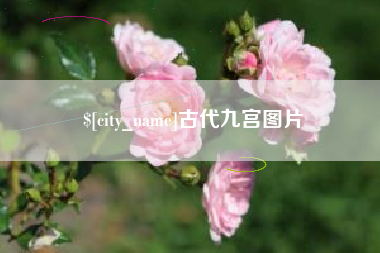 许昌古代九宫图片