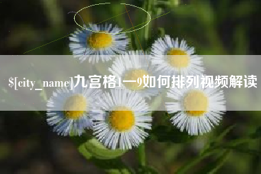 许昌九宫格1一9如何排列视频解读