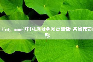 许昌中国地图全图高清版 各省市简称