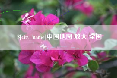 许昌中国地图 放大 全国