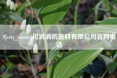 许昌川消消防器材有限公司官网电话