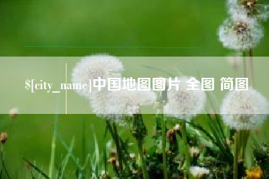 许昌中国地图图片 全图 简图