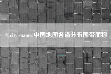 许昌中国地图各省分布图带简称