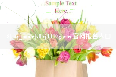 许昌xfhyjd.119.gov cn官网报名入口