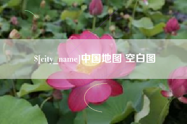 许昌中国地图 空白图