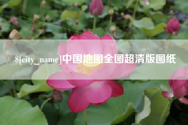 许昌中国地图全图超清版图纸