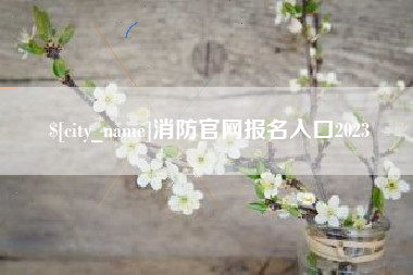 许昌消防官网报名入口2023