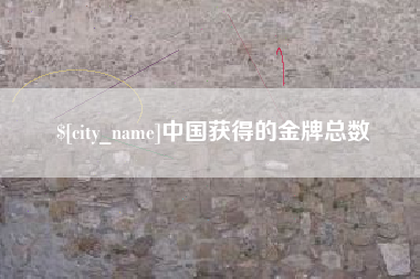 许昌中国获得的金牌总数