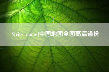 许昌中国地图全图高清省份