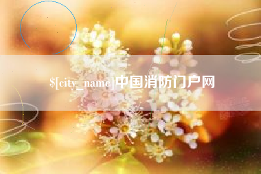 许昌中国消防门户网