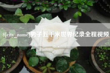 许昌男子五千米世界纪录全程视频