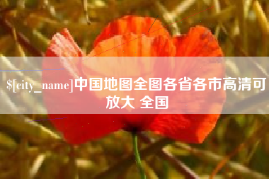 许昌中国地图全图各省各市高清可放大 全国