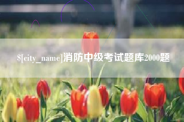 许昌消防中级考试题库2000题