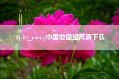 许昌中国地图超高清下载