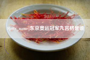 许昌东京奥运冠军九宫格是谁