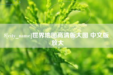 许昌世界地图高清版大图 中文版 放大