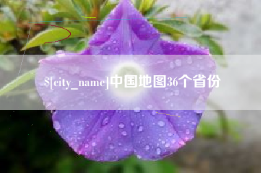 许昌中国地图36个省份