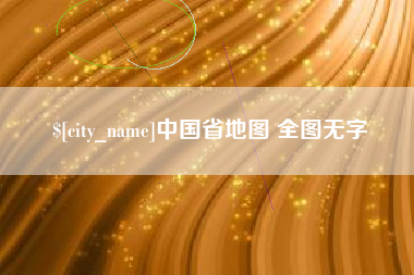 许昌中国省地图 全图无字