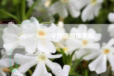 许昌中国地图像素版