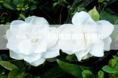 许昌中国地图高清版照片