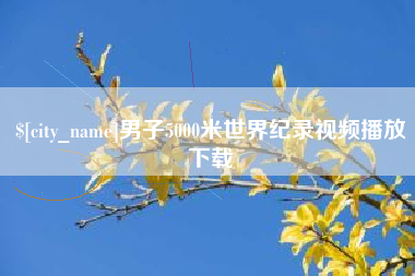 许昌男子5000米世界纪录视频播放下载