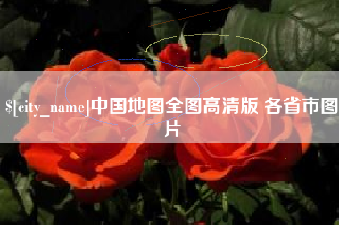 许昌中国地图全图高清版 各省市图片