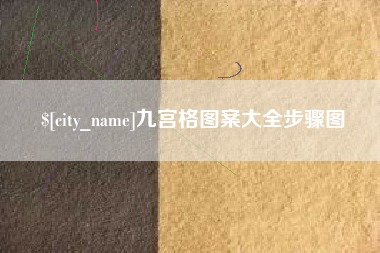 许昌九宫格图案大全步骤图