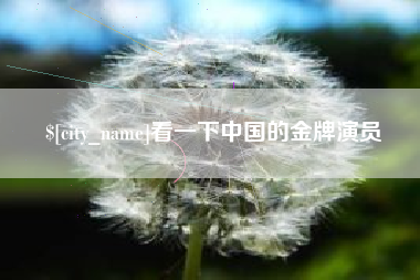 许昌看一下中国的金牌演员