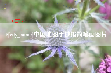许昌中国地图手抄报简笔画图片