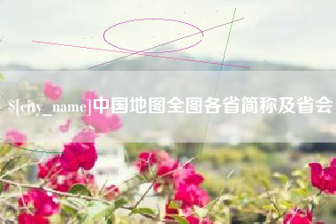许昌中国地图全图各省简称及省会