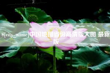 许昌中国地图省份高清版大图 最新版