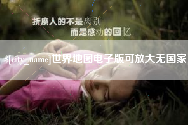 许昌世界地图电子版可放大无国家