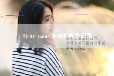 许昌5000米男子记录