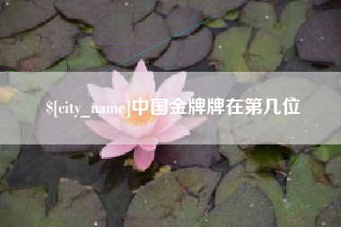许昌中国金牌牌在第几位