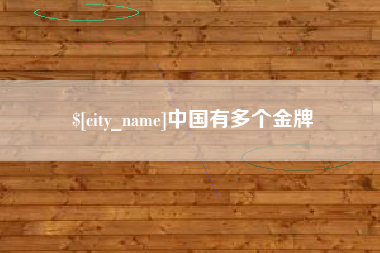 许昌中国有多个金牌