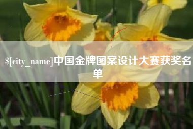 许昌中国金牌图案设计大赛获奖名单