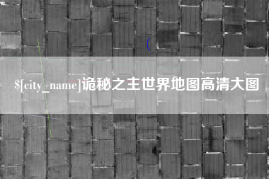 许昌诡秘之主世界地图高清大图